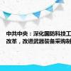 中共中央：深化国防科技工业体制改革，改进武器装备采购制度