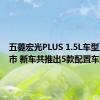 五菱宏光PLUS 1.5L车型正式上市 新车共推出5款配置车型