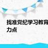 找准党纪学习教育的着力点