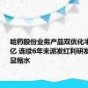 哈药股份业务产品双优化半年赚超3亿 连续6年未派发红利研发投入明显缩水