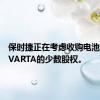 保时捷正在考虑收购电池制造商VARTA的少数股权。