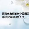 渭南市启动第36个爱国卫生月活动 共义诊600余人次