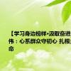 【学习身边榜样·汲取奋进力量】王伟：心系群众守初心 扎根乡村践使命