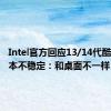 Intel官方回应13/14代酷睿笔记本不稳定：和桌面不一样