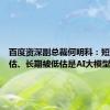 百度资深副总裁何明科：短期被高估、长期被低估是AI大模型的宿命