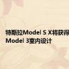 特斯拉Model S X将获得斯巴达Model 3室内设计