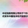 中证指数有限公司将于7月23日正式发布中国海洋经济股票价格指数