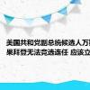 美国共和党副总统候选人万斯：如果拜登无法竞选连任 应该立即辞职