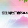 恒生指数开盘跌0.49%