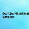 中央气象台7月21日10时发布台风黄色预警