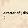 director of（director）