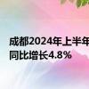 成都2024年上半年GDP同比增长4.8%