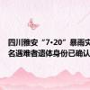 四川雅安“7·20”暴雨灾害中5名遇难者遗体身份已确认