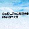 微软预估系统故障影响全球近850万台相关设备