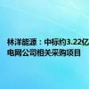 林洋能源：中标约3.22亿元南方电网公司相关采购项目