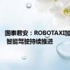 国泰君安：ROBOTAXI加速快跑 智能驾驶持续推进