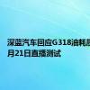 深蓝汽车回应G318油耗质疑！7月21日直播测试