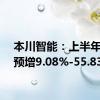 本川智能：上半年净利预增9.08%-55.83%