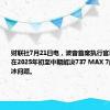 财联社7月21日电，波音首席执行官表示，希望在2025年初至中期解决737 MAX 7的发动机除冰问题。