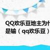 QQ欢乐豆地主为什么总是输（qq欢乐豆）