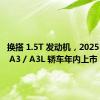 换搭 1.5T 发动机，2025 款奥迪 A3 / A3L 轿车年内上市