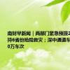 南财早新闻｜两部门紧急预拨2.6亿元支持6省份抢险救灾；深中通道车流量破200万车次