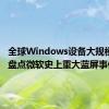 全球Windows设备大规模崩溃：盘点微软史上重大蓝屏事件