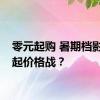 零元起购 暑期档影院打起价格战？