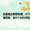 技嘉推出新款机箱：ATX背插+海景房、配4个ARGB风扇