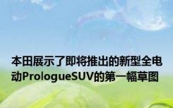 本田展示了即将推出的新型全电动PrologueSUV的第一幅草图