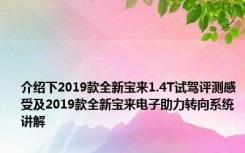 介绍下2019款全新宝来1.4T试驾评测感受及2019款全新宝来电子助力转向系统讲解