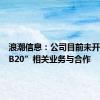 浪潮信息：公司目前未开展与“B20”相关业务与合作