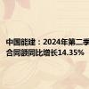 中国能建：2024年第二季度新签合同额同比增长14.35%