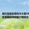 现代性和实用性与大型V8和手动变速箱的传统魅力相结合