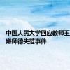 中国人民大学回应教师王某某涉嫌师德失范事件