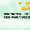 财联社7月22日电，比尔·克林顿和希拉里·克林顿支持哈里斯竞选总统。