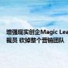 增强现实创企Magic Leap再度裁员 砍掉整个营销团队