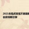 2021年陆虎发现不断刷新 可能会获得新引擎