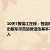 10天7板锦江在线：智能网联无人出租车示范运营活动基本不产生收入