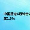 中国香港6月综合CPI年率1.5%