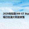 2020年标致308 GT 8spd汽车现已在澳大利亚发售