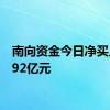 南向资金今日净买入36.92亿元