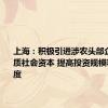 上海：积极引进涉农头部企业和优质社会资本 提高投资规模和投资密度