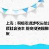 上海：积极引进涉农头部企业和优质社会资本 提高投资规模和投资密度