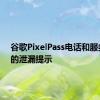 谷歌PixelPass电话和服务订阅的泄漏提示