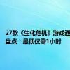 27款《生化危机》游戏通关时间盘点：最低仅需1小时