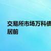 交易所市场万科债涨幅居前