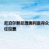 尼泊尔新总理奥利赢得众议院信任投票