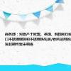 商务部：对原产于欧盟、英国、韩国和印度尼西亚的进口不锈钢钢坯和不锈钢热轧板/卷所适用的反倾销措施发起期终复审调查