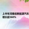 上半年河南省新能源汽车产销量增长超360%